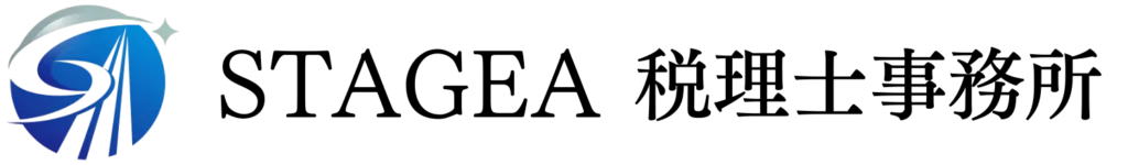 STAGEA税理士事務所